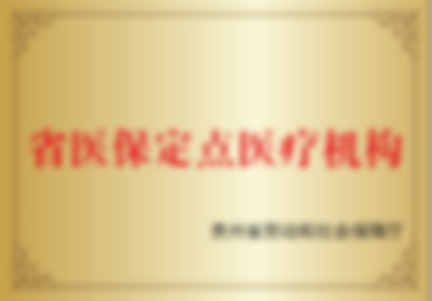 贵阳柏德口腔医院（云岩院区）任义医生2026价目表曝光，看牙费用一目了然！ 