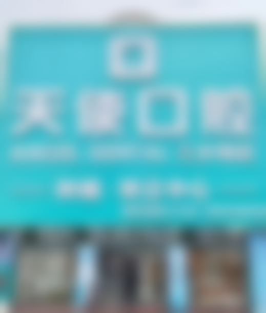 中山天使口腔医院(三乡院区)技术设备怎么样?