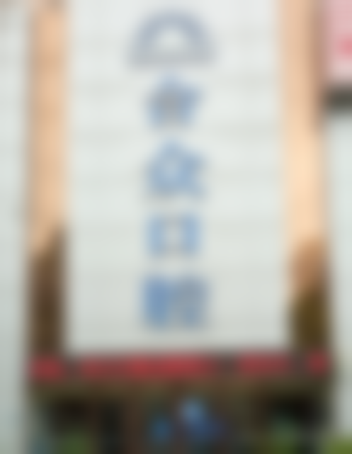 麻静（口腔医生）擅长项目列表