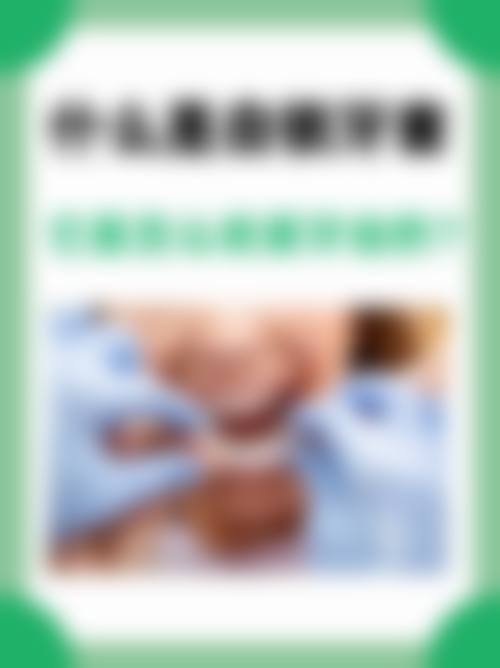 【美牙牙口腔诊所价格表参考】