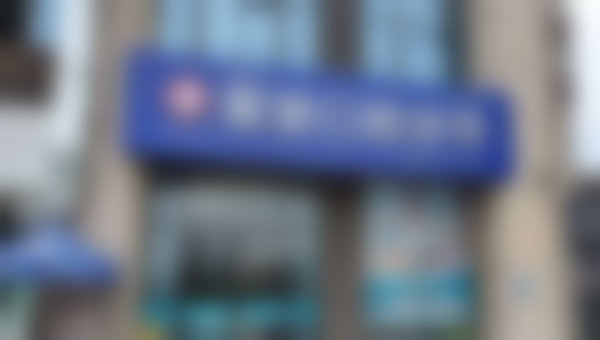 合肥新站高新区聚家口腔诊所