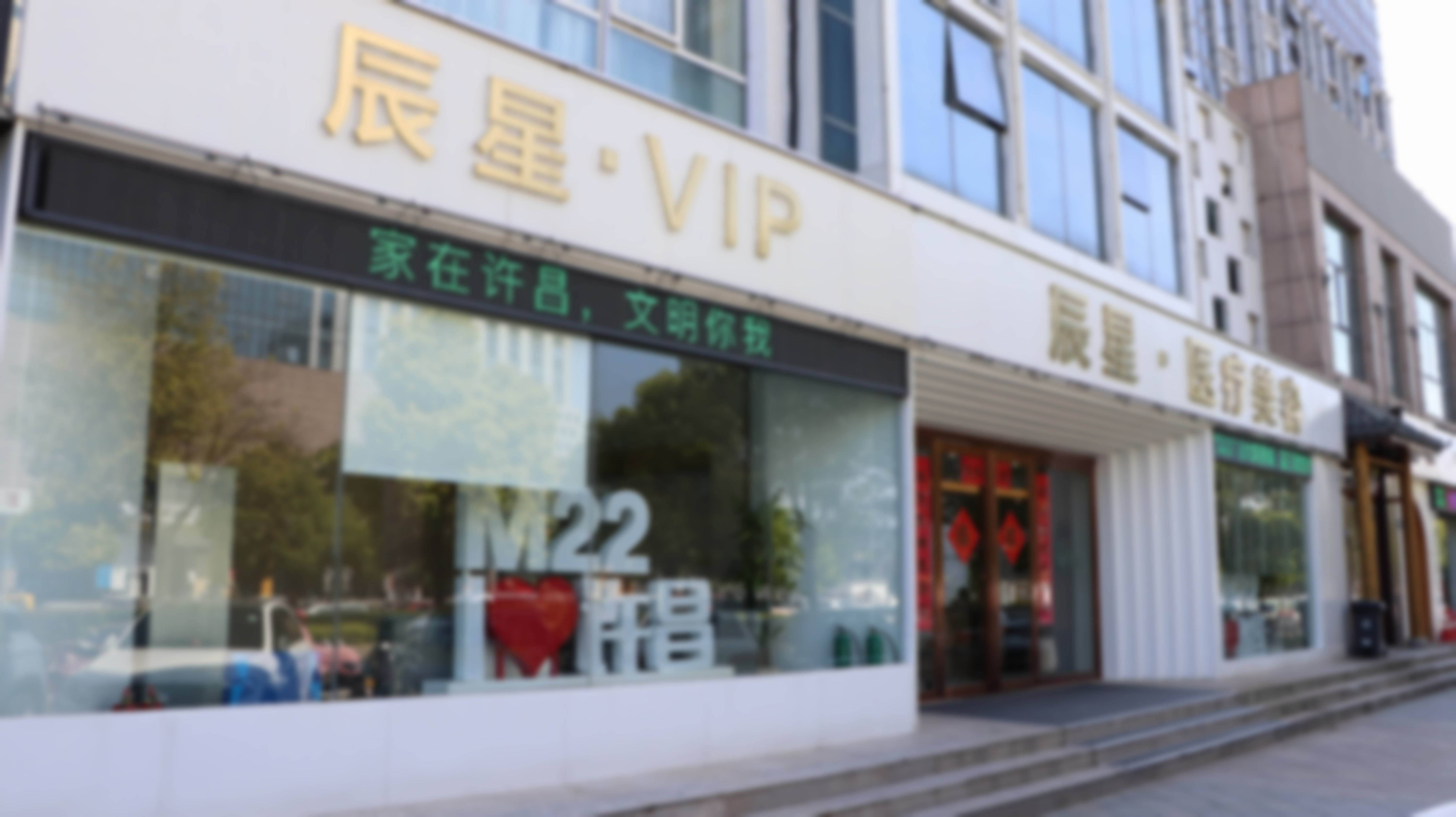 许昌辰星医疗美容门诊部医院外观